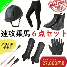 【交換送料1回無料】乗馬用品 乗馬 初心者 セット ビギナー 速攻乗馬6点セット キュロット 乗馬キュロット ブーツ レディース メンズ すぐに乗馬が始められるセット ヘルメット チャップス ゲートル グローブ ムチ 乗馬ブーツ 乗馬用ブーツ