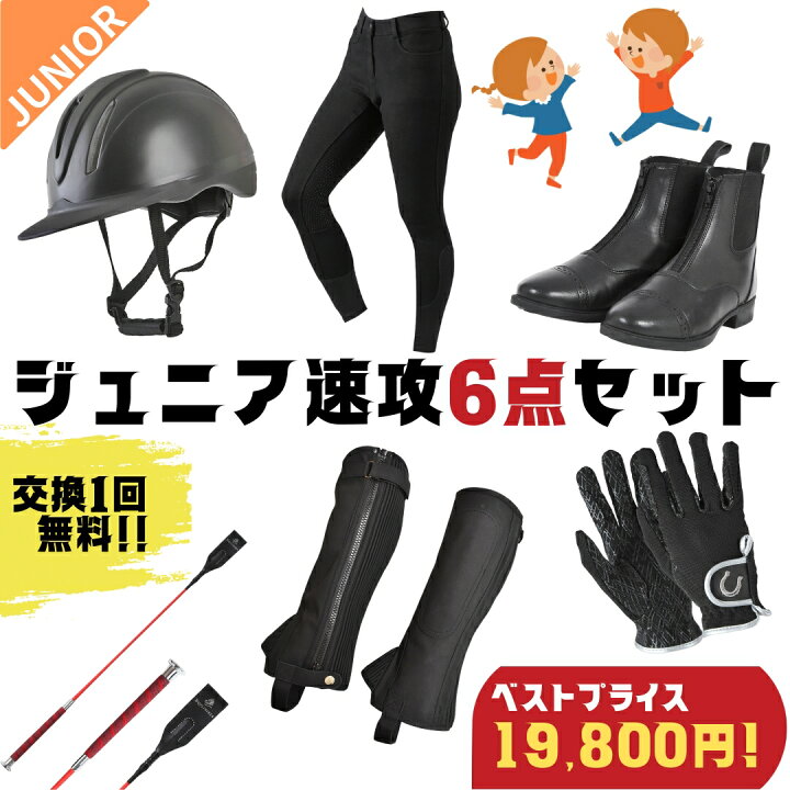 楽天市場】【ジュニア乗馬速攻6点セット×交換送料1回無料】乗馬用品  