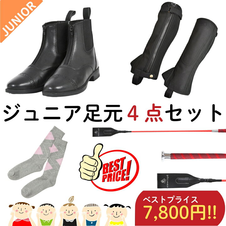 楽天市場】【ジュニア乗馬足元4点セット】乗馬用品 乗馬 初心者 セット 