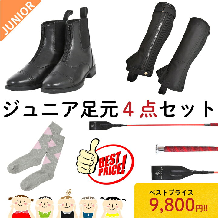 楽天市場】【ジュニア乗馬足元4点セット】乗馬用品 乗馬 初心者 セット  