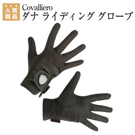 乗馬 グローブ 乗馬用グローブ 乗馬用 Covalliero ダナ ライディング 乗馬グローブ 乗馬用手袋 レディース メンズ ジュニア 男性 女性 子供 手袋 乗馬用品 馬具 乗馬用品ジョセス