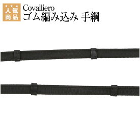 乗馬 手綱 胸ガイ Covalliero ゴム編み込み 手綱 乗馬用品 馬具 カバリエロ 乗馬用品ジョセス