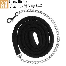 乗馬 曳手 Covalliero チェーン付き 曳き手 無口は付属しません 乗馬用品 馬具 カバリエロ 乗馬用品ジョセス