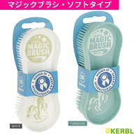 乗馬 手入れ用品 KERBL マジックブラシ ソフトタイプ 乗馬用品 馬具 乗馬用品ジョセス