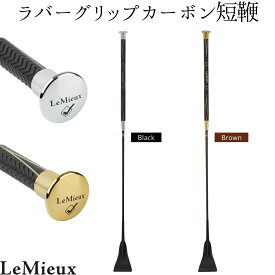 乗馬 鞭 乗馬用鞭 乗馬用ムチ 短鞭 LeMieux ラバーグリップ カーボン 乗馬鞭 乗馬ムチ 乗馬用短鞭 乗馬用 レディース メンズ ジュニア 男性 女性 子供 乗馬用品 レミュー 乗馬用品ジョセス