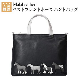 乗馬 バッグ MalaLeather ベストフレンドホース ハンドバッグ 乗馬用品 馬具 乗馬用品ジョセス