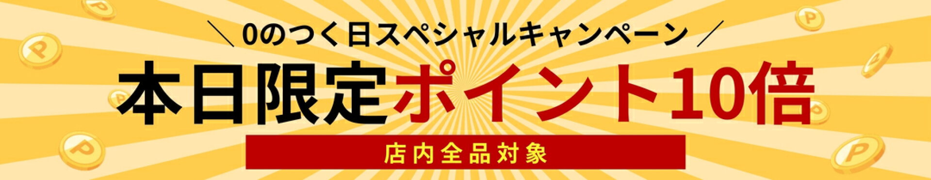 【10倍】０のつく日【10/20】