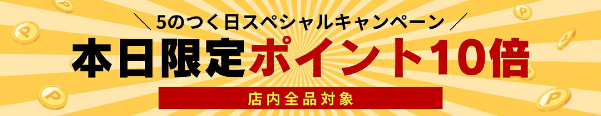 【10倍】5のつく日