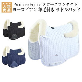 乗馬 ゼッケン サドルパッド Premiere Equine クローズコンタクト ヨーロピアン 羊毛付き サドルパッド 乗馬用品 馬具 乗馬用品ジョセス