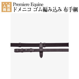 乗馬 手綱 胸ガイ Premiere Equine ドメニコ ゴム編み込み 布手綱（ピッチ付き） 乗馬用品 プレミアエクイン 乗馬用品ジョセス