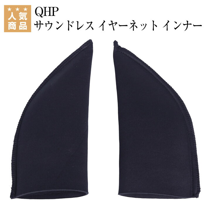 楽天市場】乗馬 イヤーネット QHP サウンドレス イヤーネット インナー  