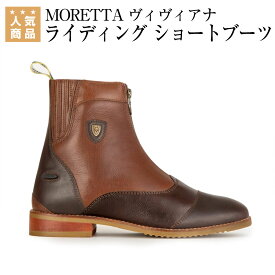 乗馬 ブーツ 乗馬用 ブーツ ショートブーツ MORETTA ヴィヴィアナ ビビアナ ライディング 乗馬用ショートブーツ レディース メンズ ジュニア 女性 男性 子供 乗馬ブーツ 乗馬用ブーツ 乗馬用ショートブーツ 長靴 乗馬用品 馬具 乗馬用品ジョセス モレッタ