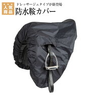 乗馬 鞍 Shires ウォータープルーフ 馬場鞍用 サドルカバー 乗馬用品 馬具 乗馬用品ジョセス