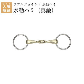 乗馬 ハミ Shires ダブルジョイント 水勒ハミ（真鍮） 乗馬用品 馬具 乗馬用品ジョセス