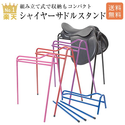 楽天市場 乗馬 鐙 鐙革 鞍カバー その他鞍付属品 Shires サドルスタンド 乗馬用品 馬具 乗馬用品専門店ジョセス