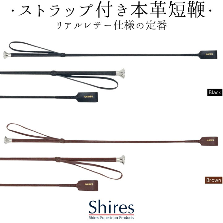 楽天市場】乗馬 鞭 乗馬用鞭 乗馬用ムチ 短鞭 Shires プレインレザー 