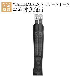 乗馬 腹帯 WALDHAUSEN メモリーフォーム ゴム付き腹帯 乗馬用品 バルドハウゼン 乗馬用品ジョセス