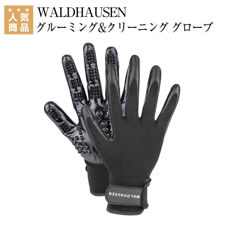 乗馬用品 乗馬 手入れ用品 WALDHAUSEN グルーミング & クリーニング グローブ 乗馬用品専門店ジョセス 乗馬用品 EQULIBERTA グローブクロス(2枚セット) ブラック 乗馬 馬具