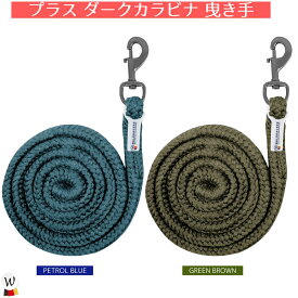 乗馬 無口 曳手 WALDHAUSEN プラス ダークカラビナ 曳き手 乗馬用品 馬具