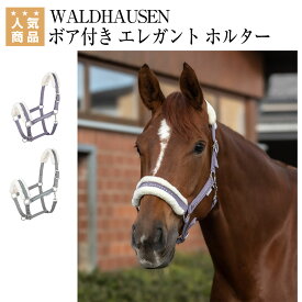 乗馬 無口 WALDHAUSEN ボア付き エレガント ホルター 曳手は付属しません 乗馬用品 馬具 ヴァルドハウゼン 乗馬用品ジョセス