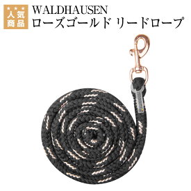 乗馬 曳手 WALDHAUSEN ローズゴールド リードロープ 無口は付属しません 乗馬用品 馬具 ヴァルドハウゼン 乗馬用品ジョセス
