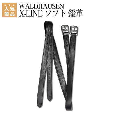 乗馬 鐙 WALDHAUSEN X-LINE ソフト 鐙革