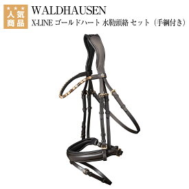 乗馬 頭絡 額革 WALDHAUSEN X-LINE ゴールドハート 水勒頭絡 セット（手綱付き） 乗馬用品 馬具 乗馬用品ジョセス