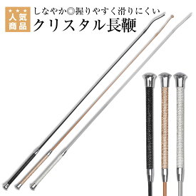 楽天市場 キラキラ 鞭 乗馬 スポーツ アウトドアの通販