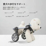 犬用車椅子 犬用歩行器 ペット車椅子 2輪/4輪 歩行補助 車椅子 犬用 歩行補助 ハーネス 後ろ足 ペット 小…