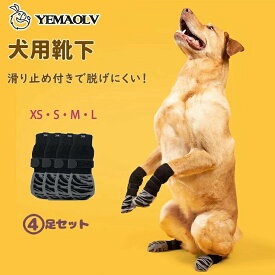 【楽天スーパーSALE】犬 靴下 滑り止め 犬の靴下 犬 足舐め防止 脱げない 4足セット マジックテープ 付き 傷 舐め防止 屋内 ペット 犬用 ドッグ ソックス 怪我 防止 老犬 シニア 靴下がスルッと脱げにくい 小中大型犬 屋内屋外用