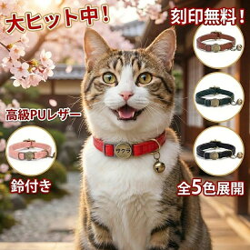 【刻印無料】猫 首輪 迷子札 ネームタグ 名入れ 安全 セーフティバックル 超軽量 ストレスフリー PUレザー おしゃれ かわいい 鈴付き 猫の首輪 ねこ ネコ 子猫 アジャスター サイズ調整 負担が少ない 痛くない 選べる5色