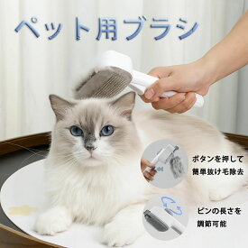ペットブラシ 猫ブラシ 犬ブラシ 猫 犬 ブラシ ボタンを押して抜け毛が簡単に取れる ピン長さ調節可能 短毛 長毛 抜け毛 ねこ いぬ 猫用品 毛取り 皮膚に優しい グルーミング マッサージ 掃除 除毛 お手入れ ネコブラシ 抜け毛取り クリーニングブラシ