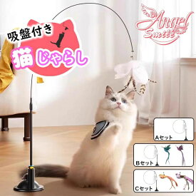 猫おもちゃ 猫じゃらし 吸盤式 釣り竿 猫用おもちゃ ねこじゃらし 自動回弾可能 運動不足解消 ストレス解消 鳥 羽 交換 子猫 猫遊び用品 一人遊び 吸盤ベース ペット用品 電気不要 手を解放できる