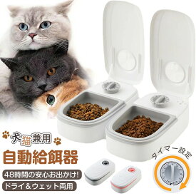自動給餌器 ペット自動給餌器 餌やりフードディスペンサー 自動餌やり機 定時定量 タイマー 最大48時間 乾湿両用 ウェットフード対応 1食 2食 350ml 犬 猫 犬ペットフード エサ お