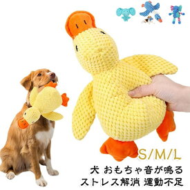 【楽天スーパーSALE】ペット おもちゃ 犬 玩具 あひる ぬいぐるみ 噛むおもちゃ 歯磨き ペット用 犬遊び 遊び ペットグッズ 柔らかい 犬の玩具 音が鳴る 音が出るぬいぐるみ もこもこ 可愛い 猫 犬用