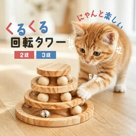 猫 おもちゃ 猫のおもちゃ 猫じゃらし ねこじゃらし ボール 動く 転がる 回転式 2段 3段 鈴付き 木製 一人遊び 留守番 暇つぶし 運動不足解消 ストレス解消 猫用品 ペット用品 プ