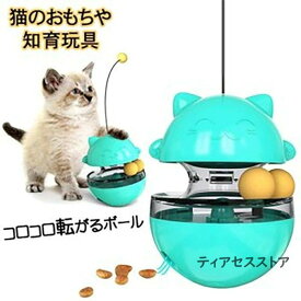 猫用 おもちゃ ペット 餌入れ知育玩具 おやつボール 猫じゃらし ボールおもちゃ レールおもちゃ おやつボール 倒れない 知育玩具 IQステップボール 運動不足の解消 送料無料