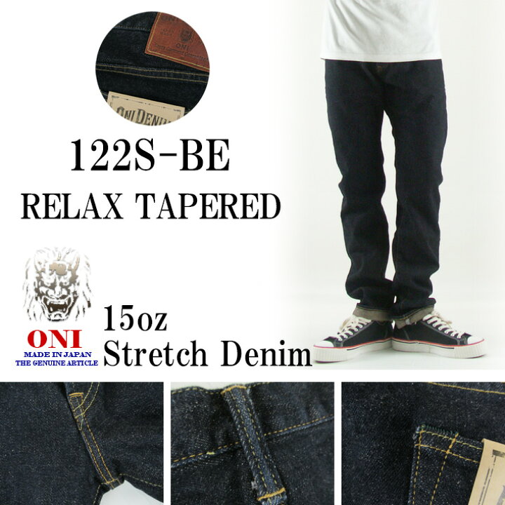 楽天市場】鬼デニム リラックステーパード 15oz ストレッチデニム 122S 