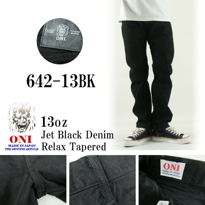 楽天市場】鬼デニム リラックステーパード 13oz ジェットブラック 