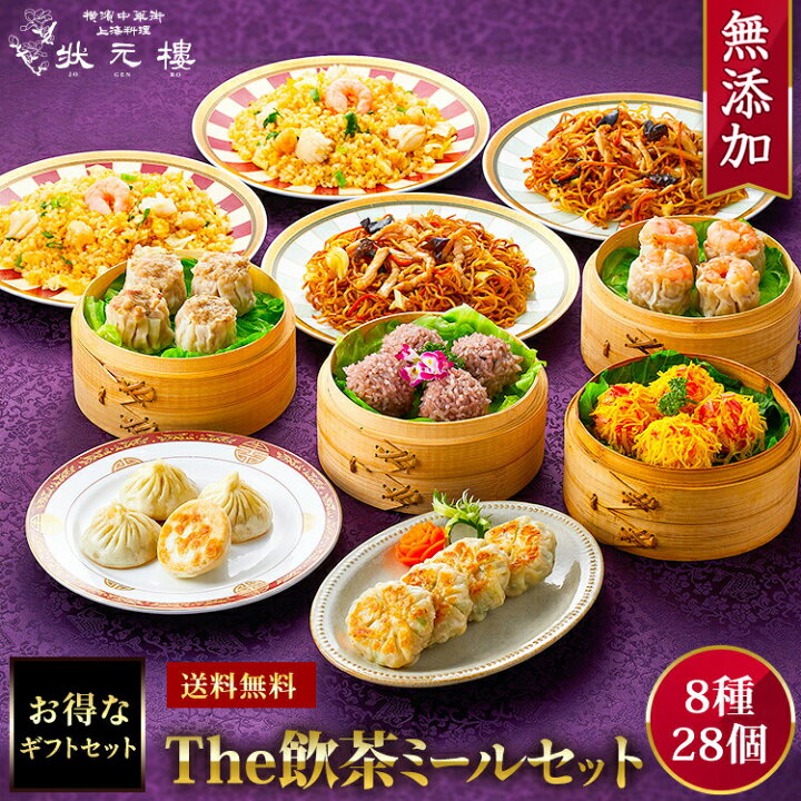 楽天市場 送料無料 冷凍 The飲茶ミールセット 8種28個 ギフトセット 詰め合わせ 上海料理 状元樓 じょうげんろう 人気 おすすめ 横浜中華街 中華 点心 飲茶 惣菜 お取り寄せグルメ 内祝い プレゼント 食品 食べ物 ギフト 無添加 上海料理状元樓 楽天市場 送料無料 冷凍 The飲茶ミールセット 8種28個 ギフトセット 詰め合わせ 上海料理 状元樓 じょうげんろう 人気 おすすめ 横浜中華街 中華 点心 飲茶 惣菜 お取り寄せグルメ 内祝い プレゼント 食品 食べ物 ギフト 無添加 上海料理状元樓