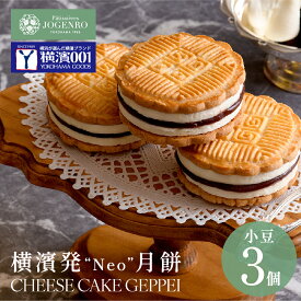 ＼テレビで話題／チーズケーキ月餅 小豆3個入 ギフト チーズケーキ 月餅 お菓子 スイーツ 焼き菓子 中華 パティシエール状元樓 横浜中華街 横浜 中華街 老舗 名店 ギフト かわいい 手土産
