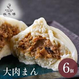 【冷凍】大肉まんじゅう 6個 上海料理 状元樓 お試し 横浜中華街 中華 点心 飲茶 惣菜 饅頭 国産 ハーブ豚 肉 食品 食べ物 お土産 ごちそう お取り寄せグルメ 主食 軽食 簡単調理 ギフト