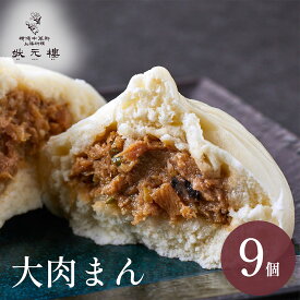 【冷凍】大肉まんじゅう 9個 上海料理 状元樓 お試し 横浜中華街 中華 点心 飲茶 惣菜 饅頭 国産 ハーブ豚 肉 食品 食べ物 お土産 ごちそう お取り寄せグルメ 主食 軽食 簡単調理 ギフト
