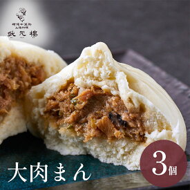 【冷凍】大肉まんじゅう 3個 上海料理 状元樓 お試し 横浜中華街 中華 点心 飲茶 惣菜 饅頭 国産 ハーブ豚 肉 食品 食べ物 お土産 ごちそう お取り寄せグルメ 主食 軽食 簡単調理 ギフト