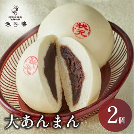 【冷凍】大あんまんじゅう 2個 上海料理 状元樓 横浜中華街 中華 点心 飲茶 惣菜 饅頭 国産 食品 食べ物 お土産 ごちそう お取り寄せグルメ 主食 軽食 簡単調理 蒸し器 ギフト