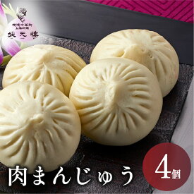 【冷凍】肉まんじゅう 4個 上海料理 状元樓お 試し 横浜中華街 中華 点心 飲茶 惣菜 饅頭 小肉まん 国産 ハーブ豚 肉 食品 食べ物 お土産 お取り寄せグルメ 主食 軽食 簡単調理 ギフト