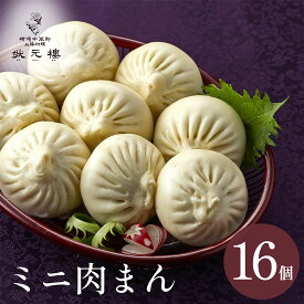 【冷凍】 ミニ肉まんじゅう16個 上海料理 状元樓 お試し 横浜中華街 中華 点心 飲茶 惣菜 饅頭 ミニ肉まん 国産ハーブ豚肉 食品 食べ物 お土産 ごちそう お取り寄せグルメ 軽食 ギフト