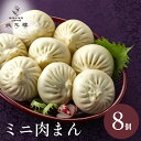 【冷凍】 ミニ肉まんじゅう8個 上海料理 状元樓（じょうげんろう） 人気 おすすめ お試し 横浜中華街 中華 点心 飲茶 惣菜 饅頭 ミニ肉まん 国産ハーブ豚肉 食品 食べ物 お土産 ごちそう お取り寄せグルメ 軽食 冷凍 簡単調理 電子レンジ 蒸し器 無添