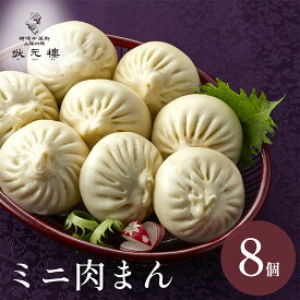 【冷凍】 ミニ肉まんじゅう8個 上海料理 状元樓 お試し 横浜中華街 中華 点心 飲茶 惣菜 饅頭 ミニ肉まん 国産ハーブ豚肉 食品 食べ物 お土産 ごちそう お取り寄せグルメ 軽食 簡単調理 蒸し器 無添