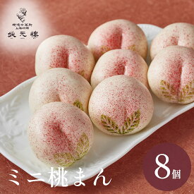 【冷凍】ミニ桃まんじゅう 8個 上海料理 状元樓 お試し 横浜中華街 点心 飲茶 惣菜 国産あんこ 食品 食べ物 お土産 ごちそう お取り寄せグルメ 簡単調理 蒸し器 ギフト